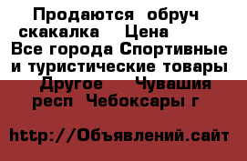 Продаются: обруч, скакалка  › Цена ­ 700 - Все города Спортивные и туристические товары » Другое   . Чувашия респ.,Чебоксары г.